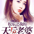 娱乐吃瓜的老婆小说推荐,吃瓜老婆的逆袭之路