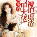 娱乐吃瓜酱大佬小说,吃瓜大佬的逆袭之路