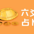 算命k366,传统命理与现代科技的完美融合