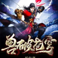兽破苍穹