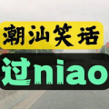 潮汕笑话,笑谈潮汕生活点滴