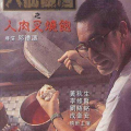 八仙饭店之人肉叉烧包在线观看,揭秘澳门惊悚灭门案，惊悚剧情引人入胜